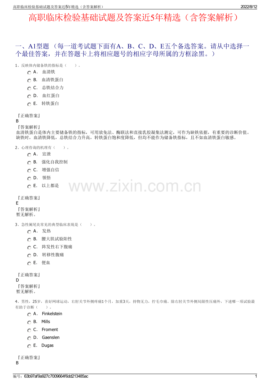 高职临床检验基础试题及答案近5年精选（含答案解析）.pdf_第1页