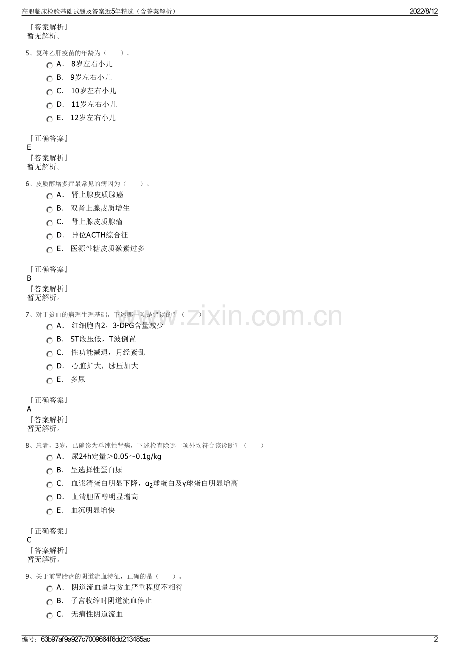 高职临床检验基础试题及答案近5年精选（含答案解析）.pdf_第2页