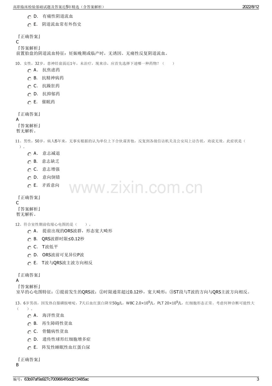 高职临床检验基础试题及答案近5年精选（含答案解析）.pdf_第3页