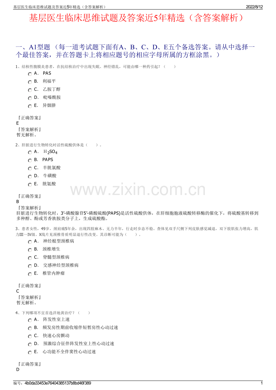 基层医生临床思维试题及答案近5年精选（含答案解析）.pdf_第1页