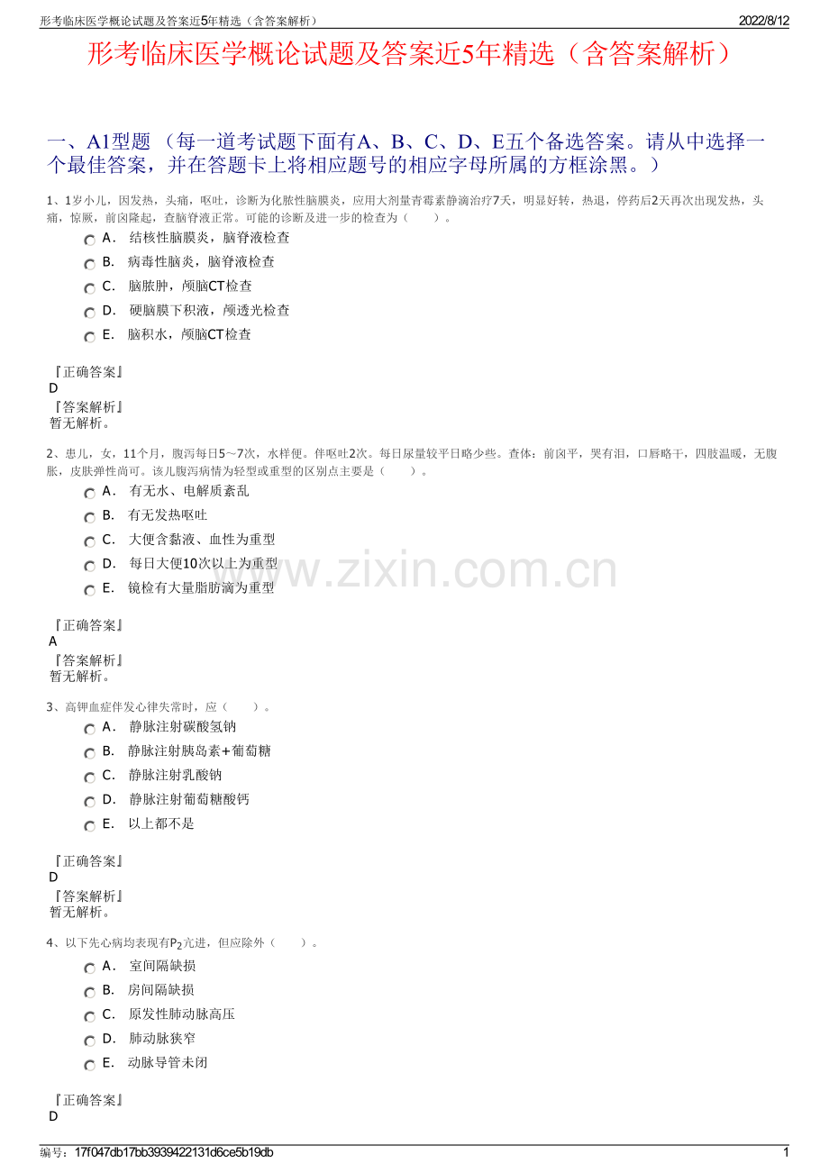 形考临床医学概论试题及答案近5年精选（含答案解析）.pdf_第1页