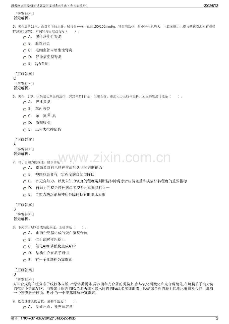 形考临床医学概论试题及答案近5年精选（含答案解析）.pdf_第2页