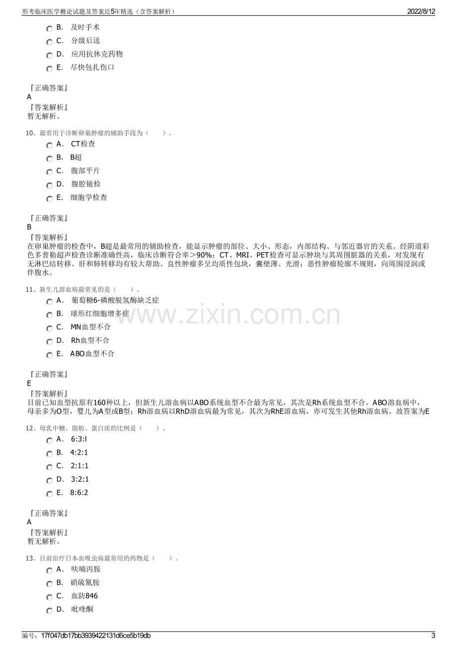 形考临床医学概论试题及答案近5年精选（含答案解析）.pdf_第3页