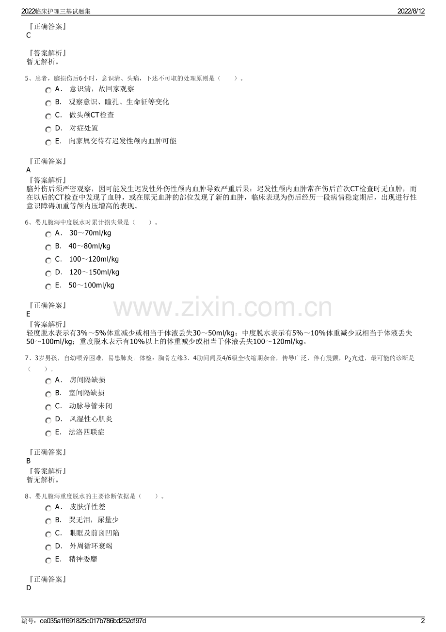 2022临床护理三基试题集.pdf_第2页