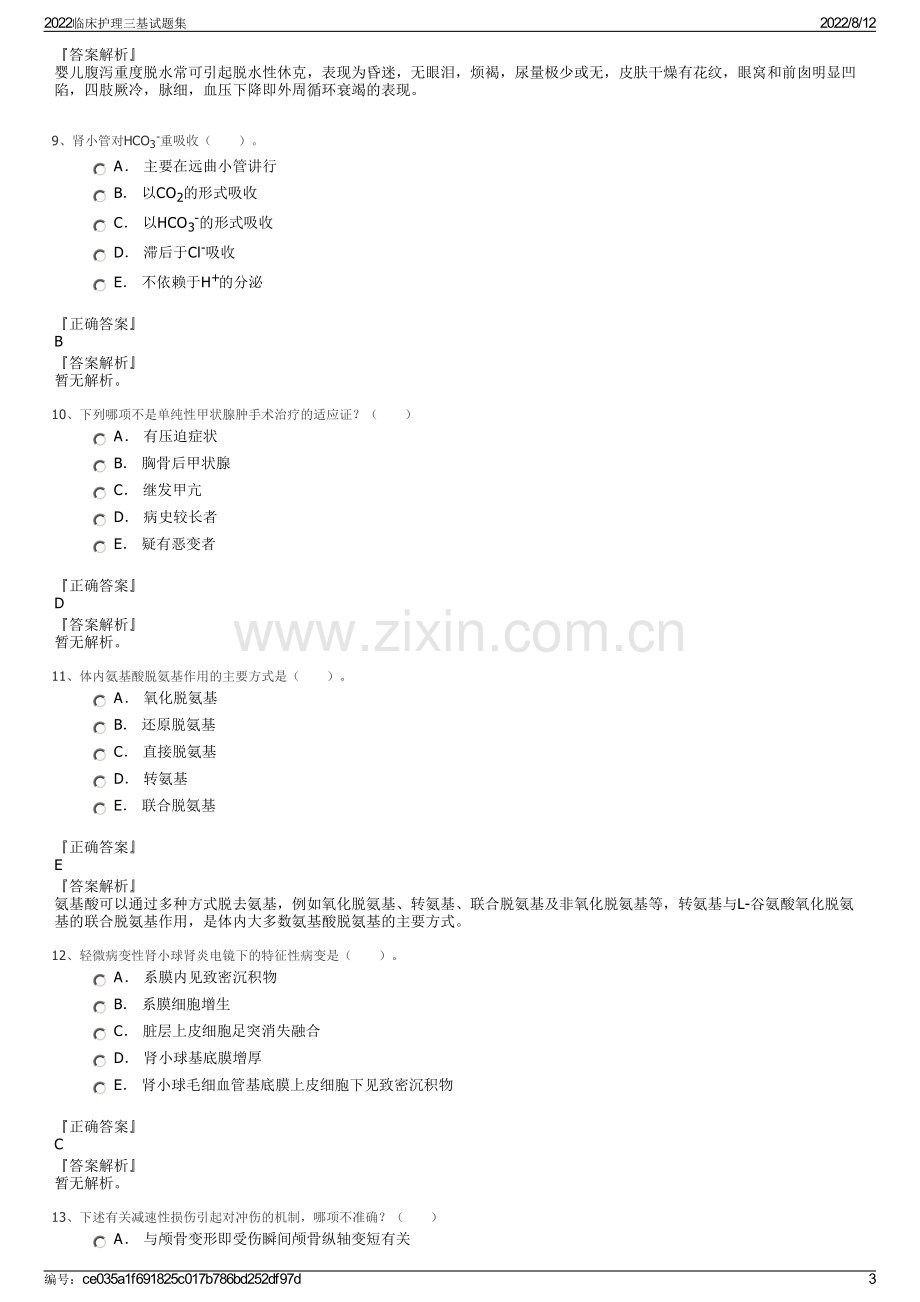 2022临床护理三基试题集.pdf_第3页