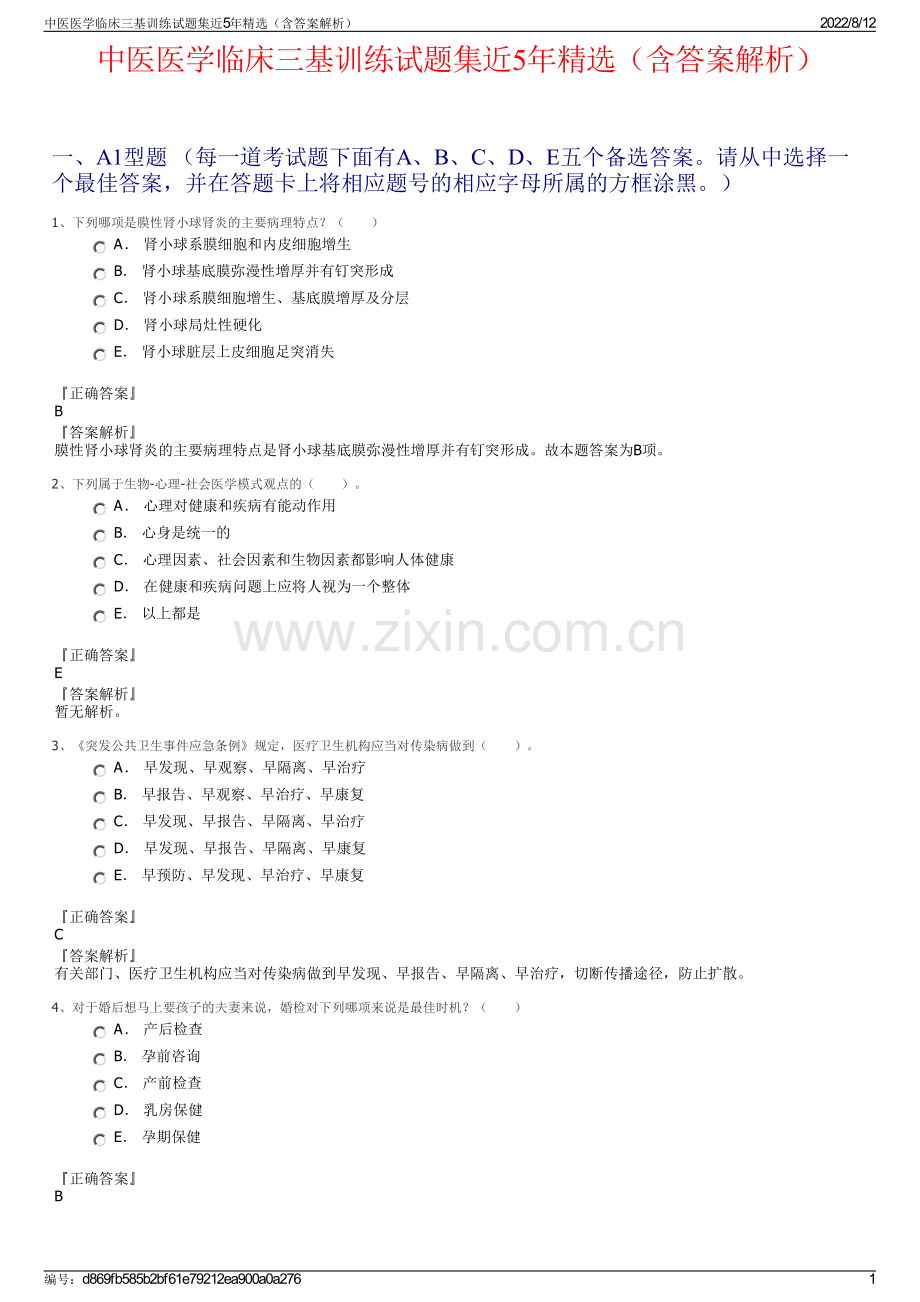 中医医学临床三基训练试题集近5年精选（含答案解析）.pdf_第1页