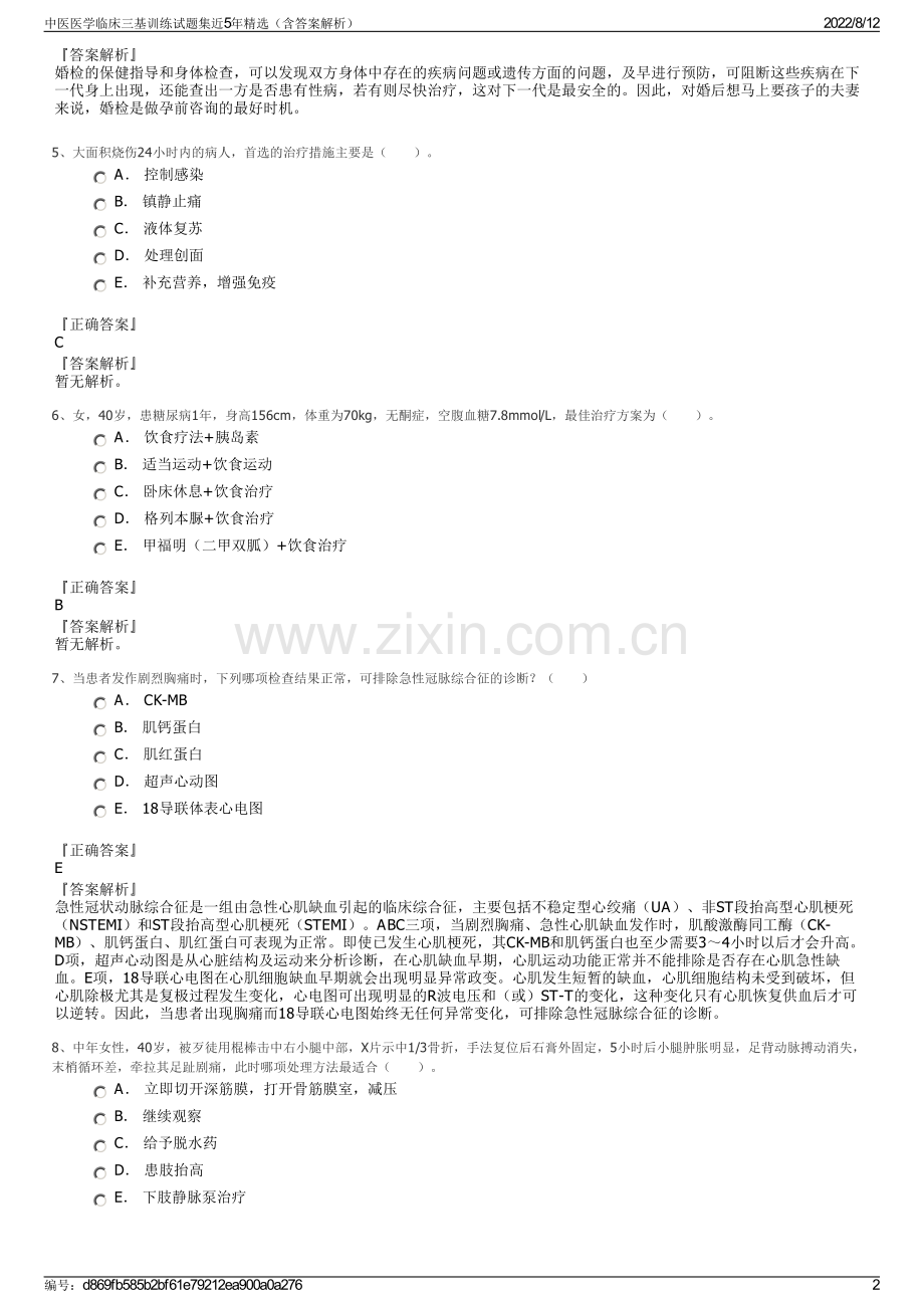 中医医学临床三基训练试题集近5年精选（含答案解析）.pdf_第2页