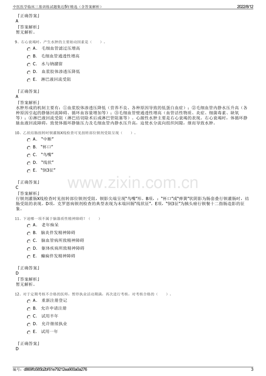 中医医学临床三基训练试题集近5年精选（含答案解析）.pdf_第3页