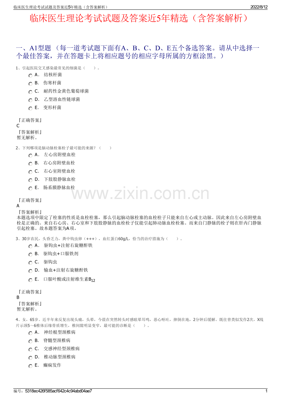 临床医生理论考试试题及答案近5年精选（含答案解析）.pdf_第1页