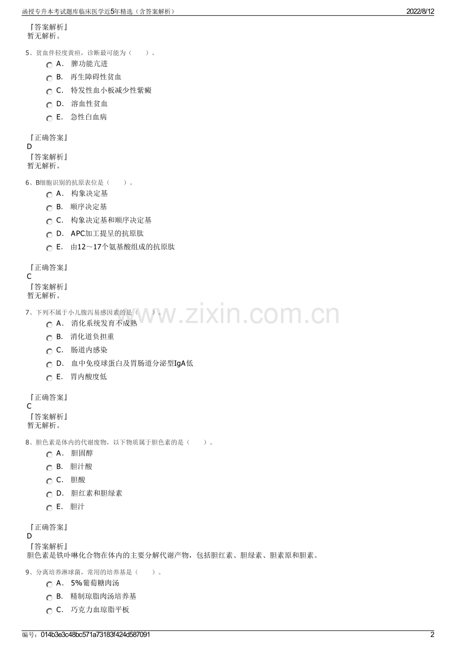 函授专升本考试题库临床医学近5年精选（含答案解析）.pdf_第2页