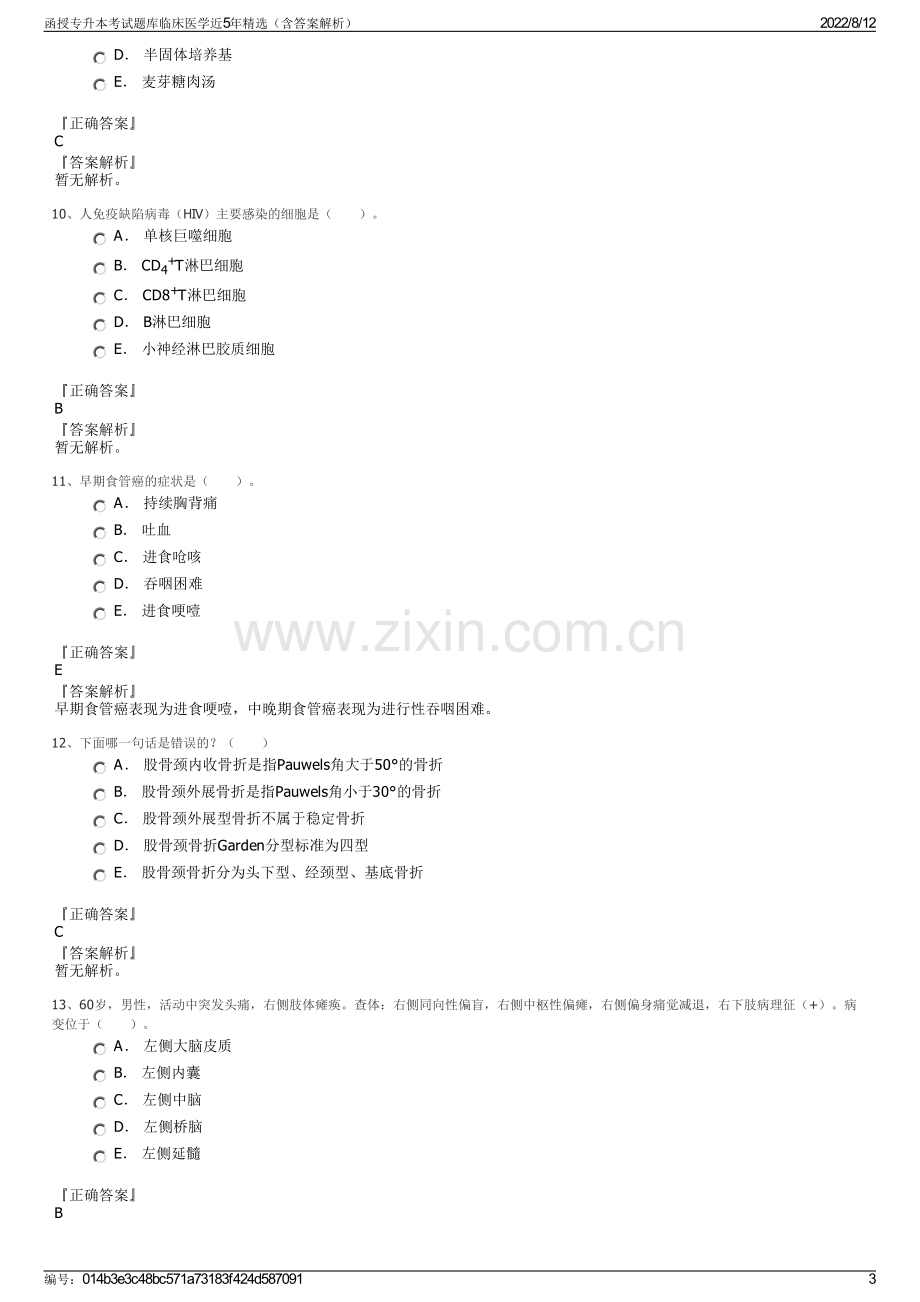 函授专升本考试题库临床医学近5年精选（含答案解析）.pdf_第3页