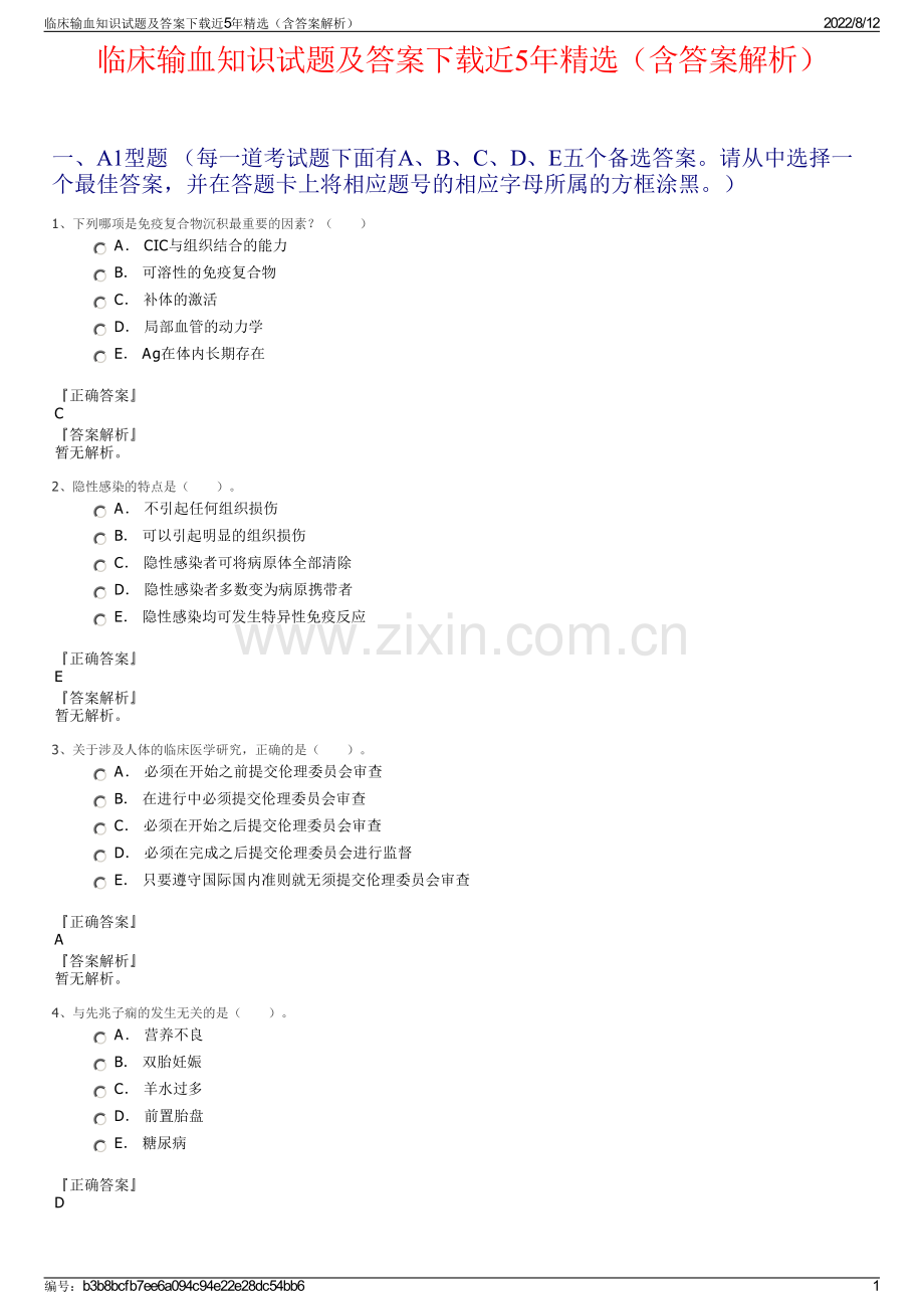 临床输血知识试题及答案下载近5年精选（含答案解析）.pdf_第1页