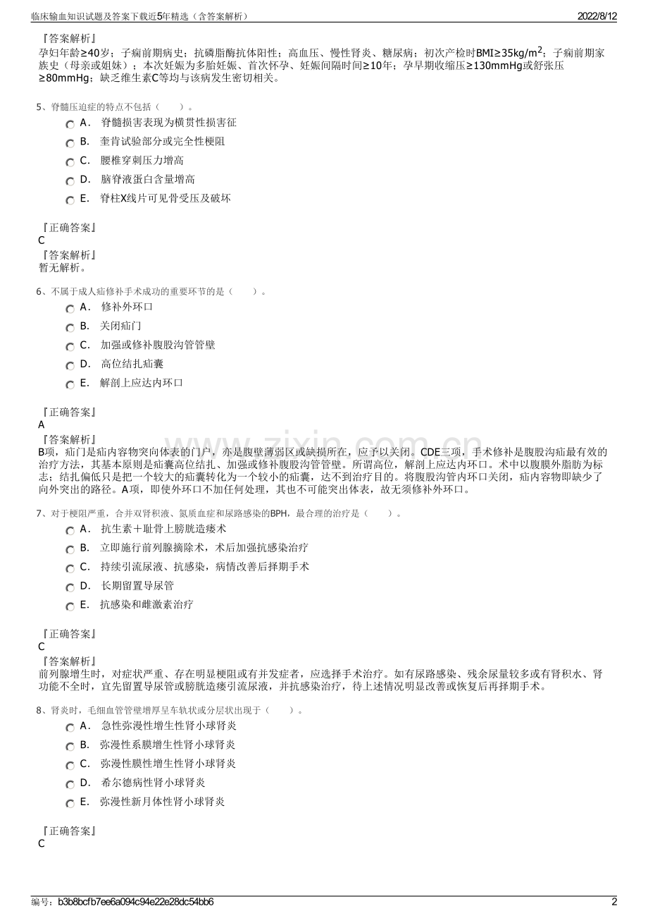 临床输血知识试题及答案下载近5年精选（含答案解析）.pdf_第2页