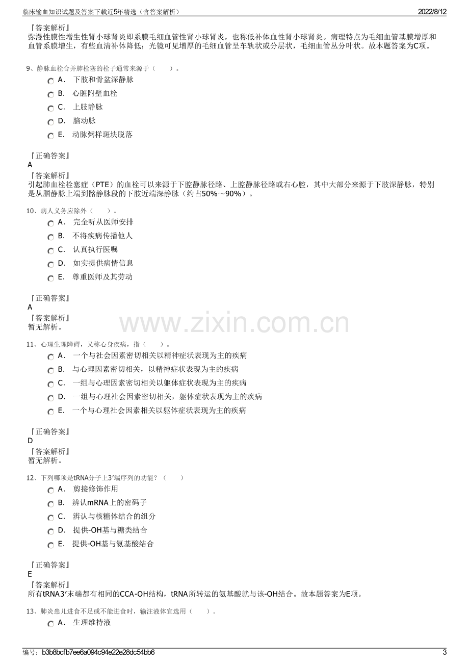 临床输血知识试题及答案下载近5年精选（含答案解析）.pdf_第3页