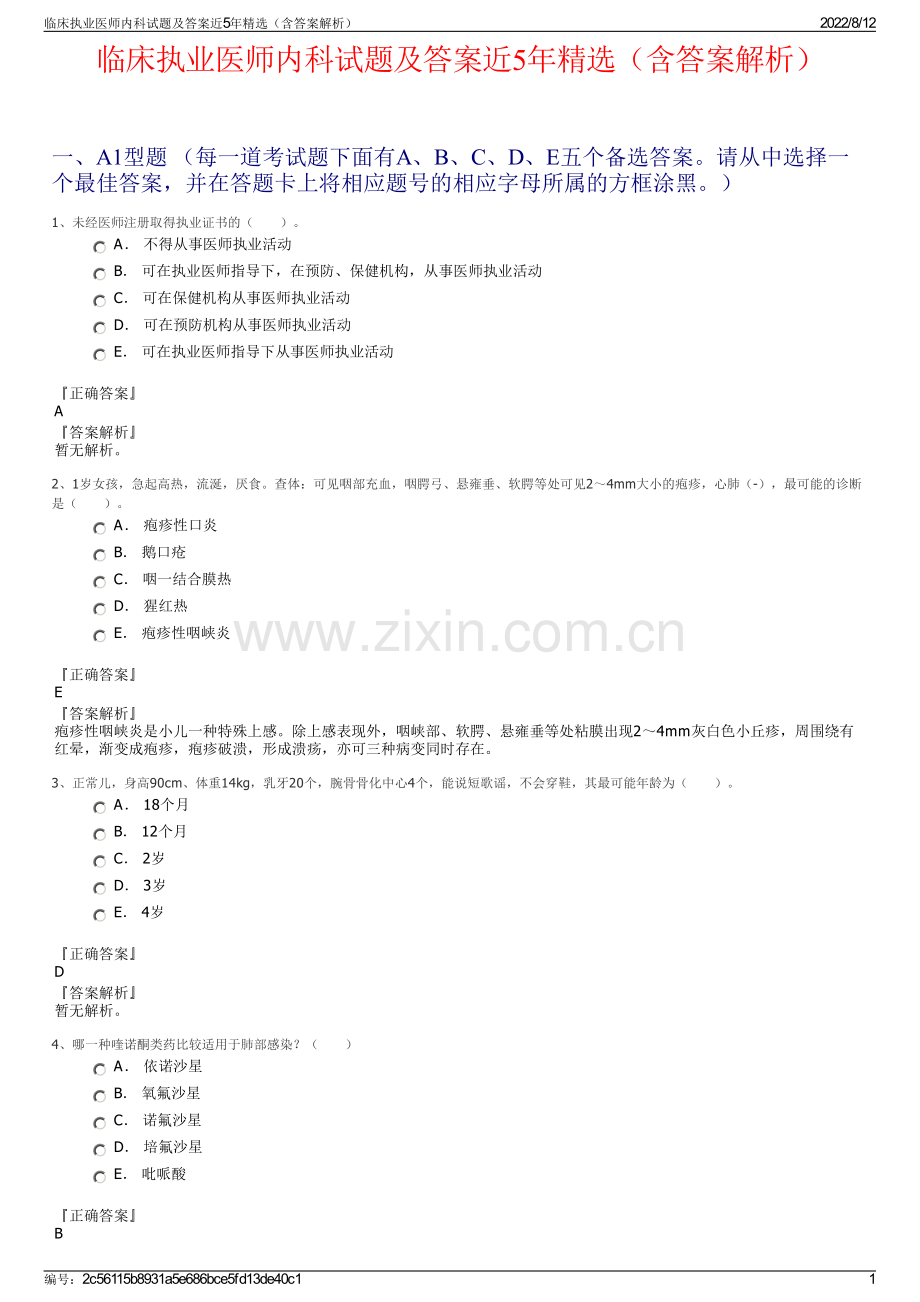 临床执业医师内科试题及答案近5年精选（含答案解析）.pdf_第1页