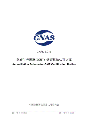 CNAS-SC16 良好生产规范（GMP）认证机构认可方案.pdf