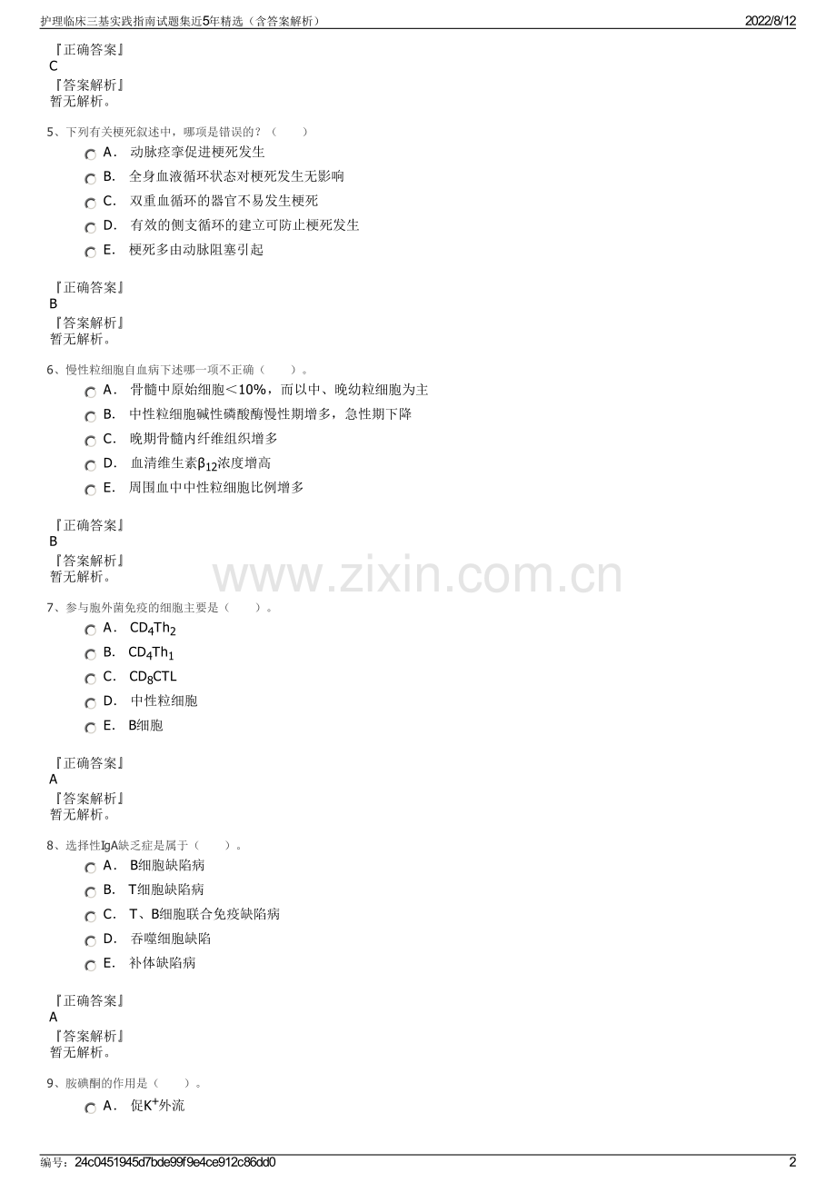 护理临床三基实践指南试题集近5年精选（含答案解析）.pdf_第2页