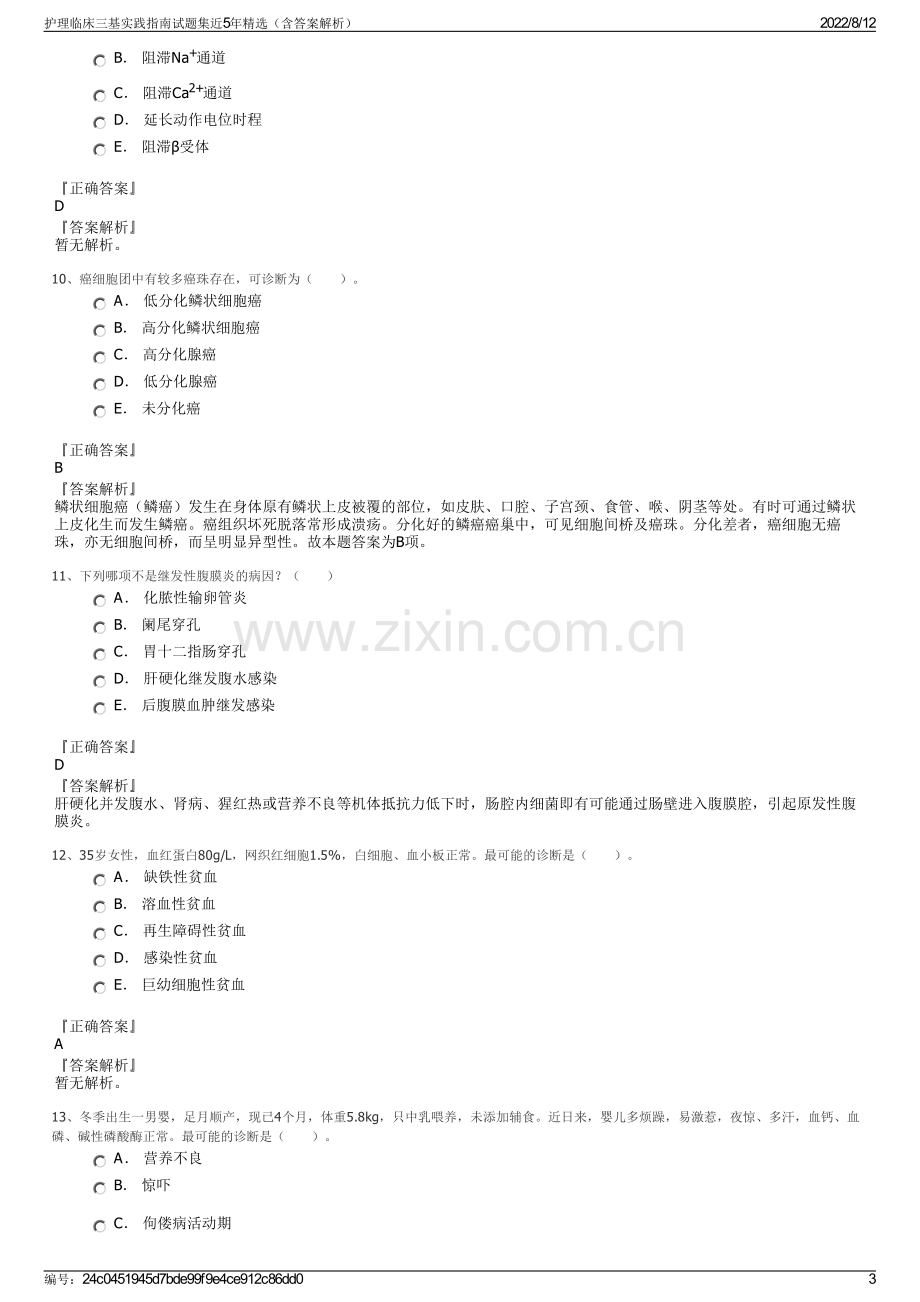 护理临床三基实践指南试题集近5年精选（含答案解析）.pdf_第3页