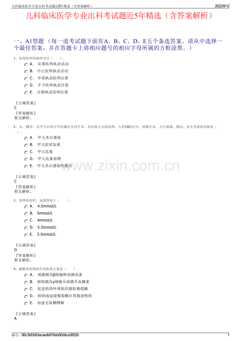 儿科临床医学专业出科考试题近5年精选（含答案解析）.pdf_第1页