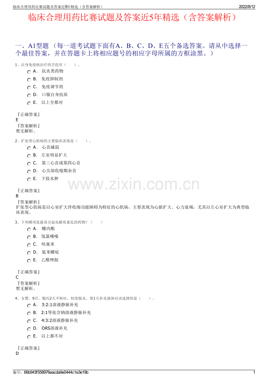 临床合理用药比赛试题及答案近5年精选（含答案解析）.pdf_第1页