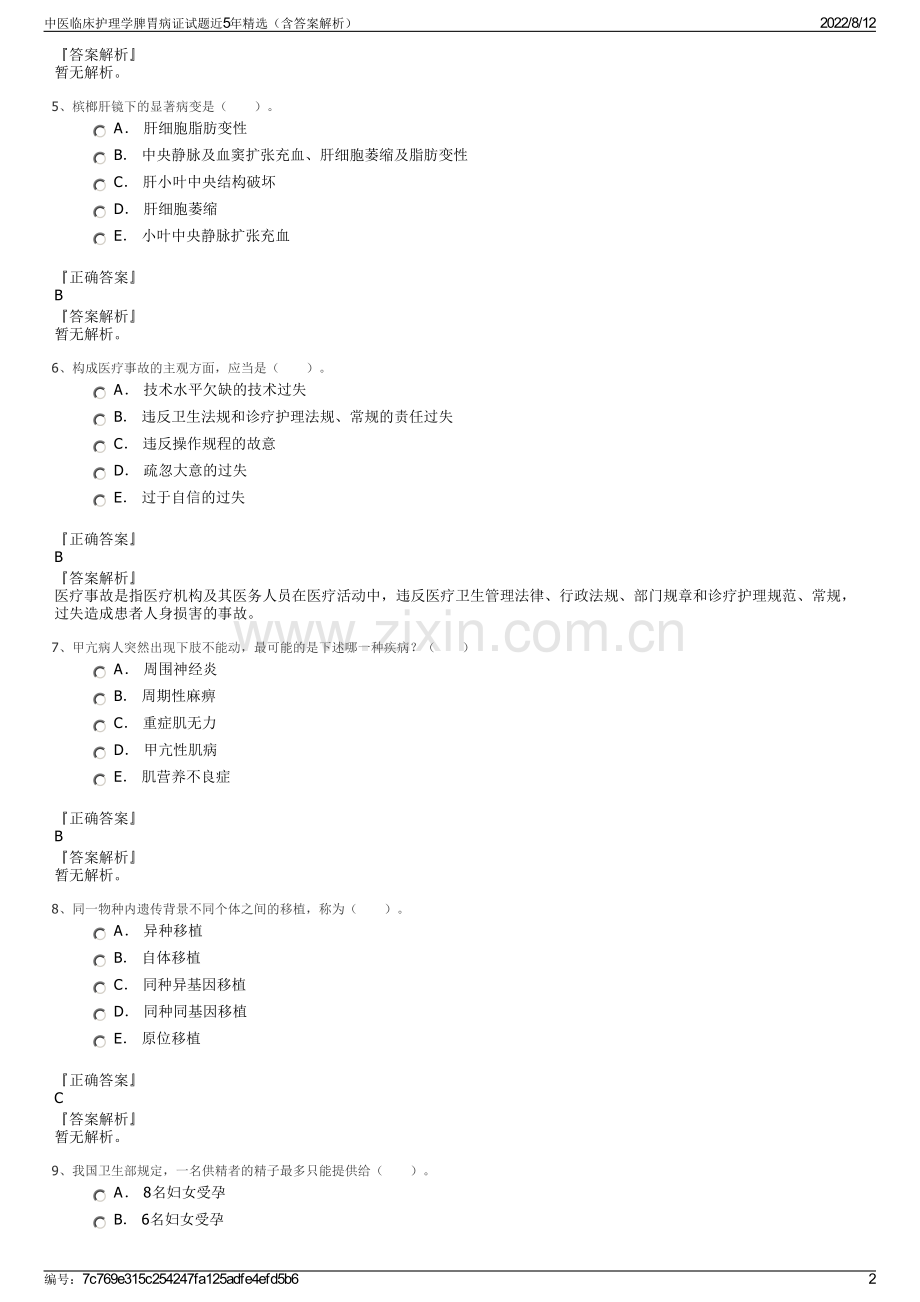 中医临床护理学脾胃病证试题近5年精选（含答案解析）.pdf_第2页