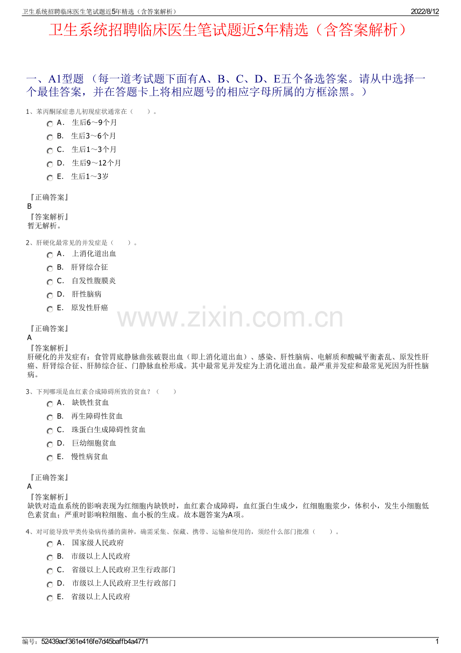 卫生系统招聘临床医生笔试题近5年精选（含答案解析）.pdf_第1页