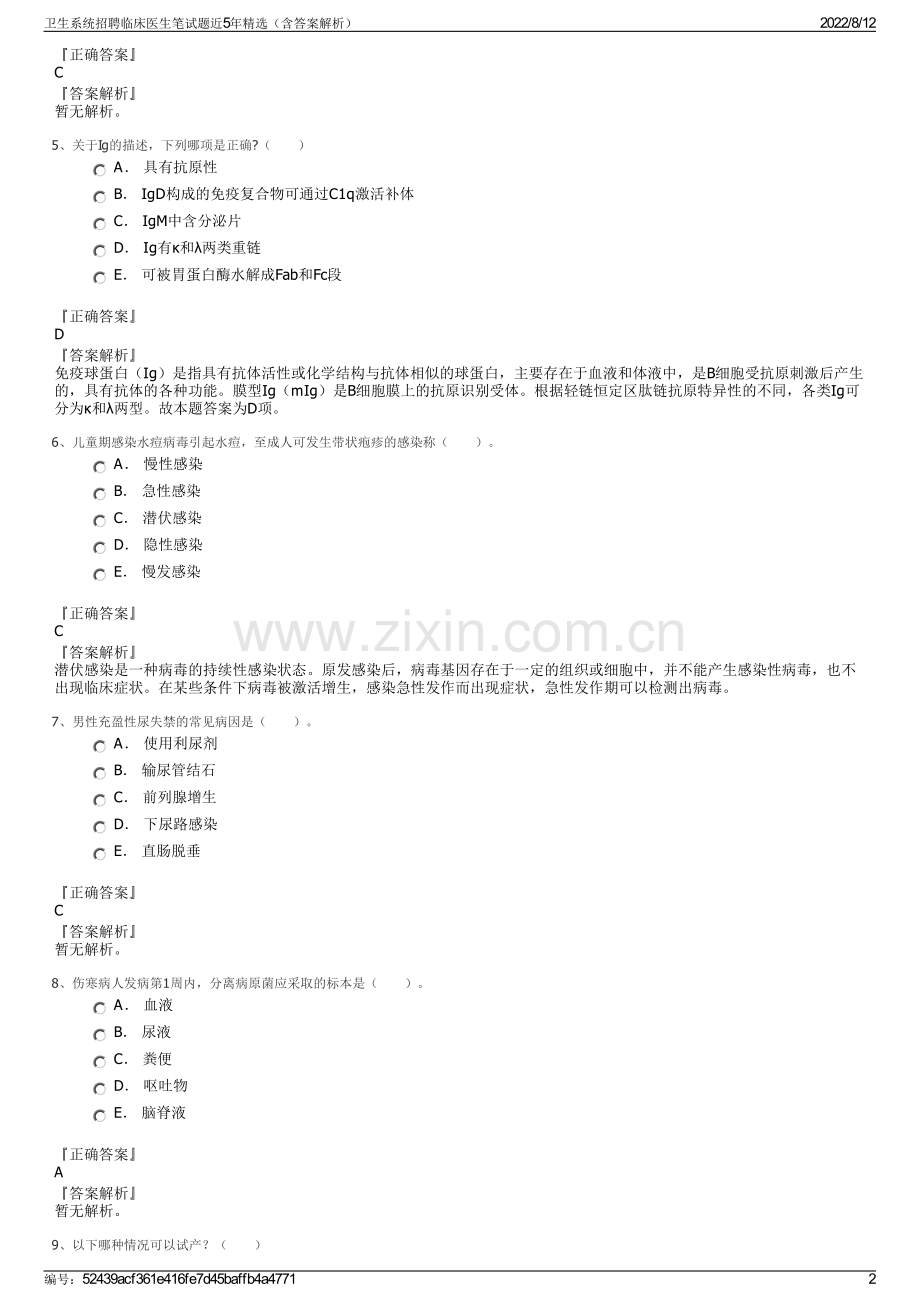 卫生系统招聘临床医生笔试题近5年精选（含答案解析）.pdf_第2页