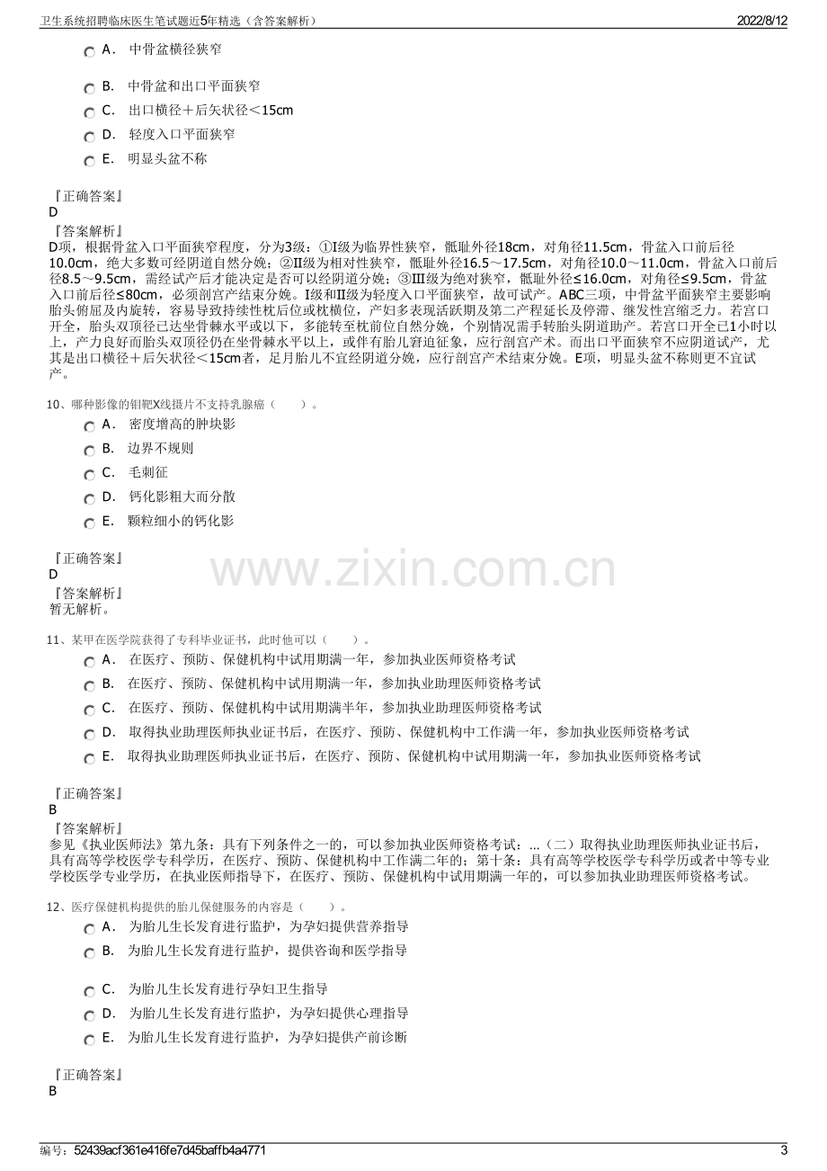 卫生系统招聘临床医生笔试题近5年精选（含答案解析）.pdf_第3页