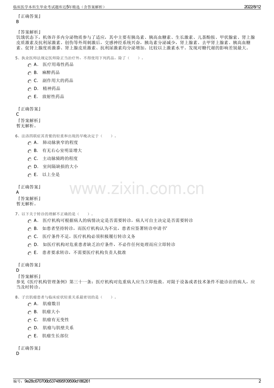 临床医学本科生毕业考试题库近5年精选（含答案解析）.pdf_第2页