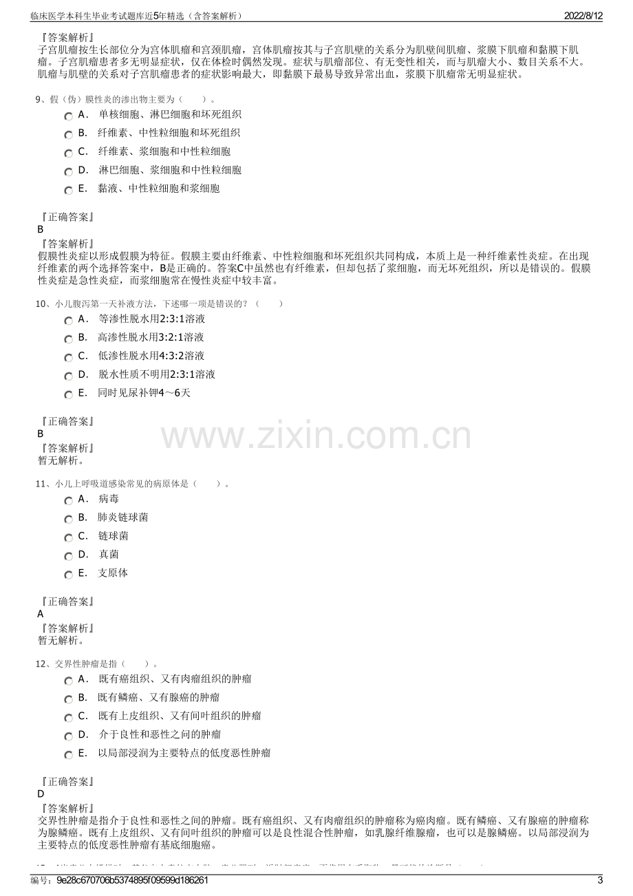 临床医学本科生毕业考试题库近5年精选（含答案解析）.pdf_第3页