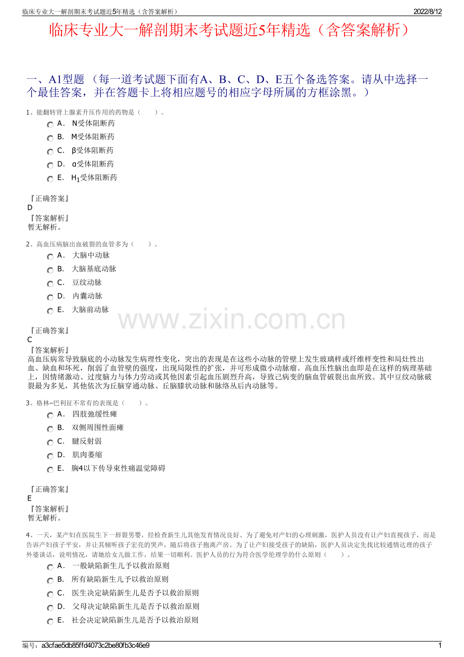 临床专业大一解剖期末考试题近5年精选（含答案解析）.pdf_第1页