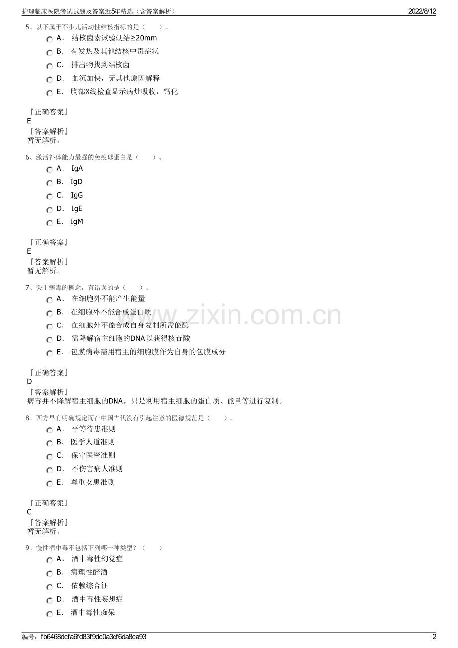 护理临床医院考试试题及答案近5年精选（含答案解析）.pdf_第2页