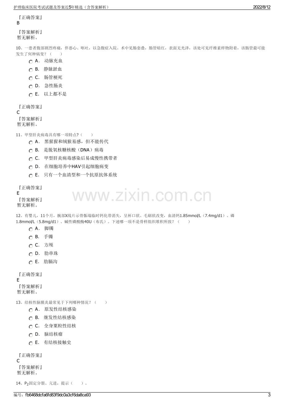 护理临床医院考试试题及答案近5年精选（含答案解析）.pdf_第3页