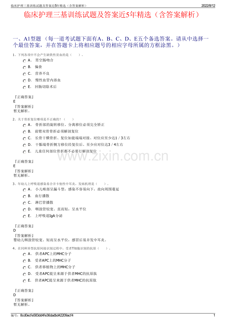 临床护理三基训练试题及答案近5年精选（含答案解析）.pdf_第1页