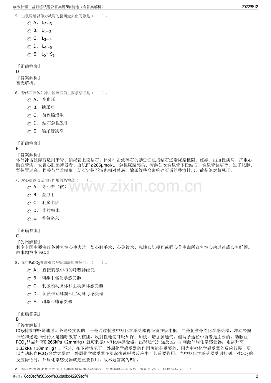 临床护理三基训练试题及答案近5年精选（含答案解析）.pdf_第2页