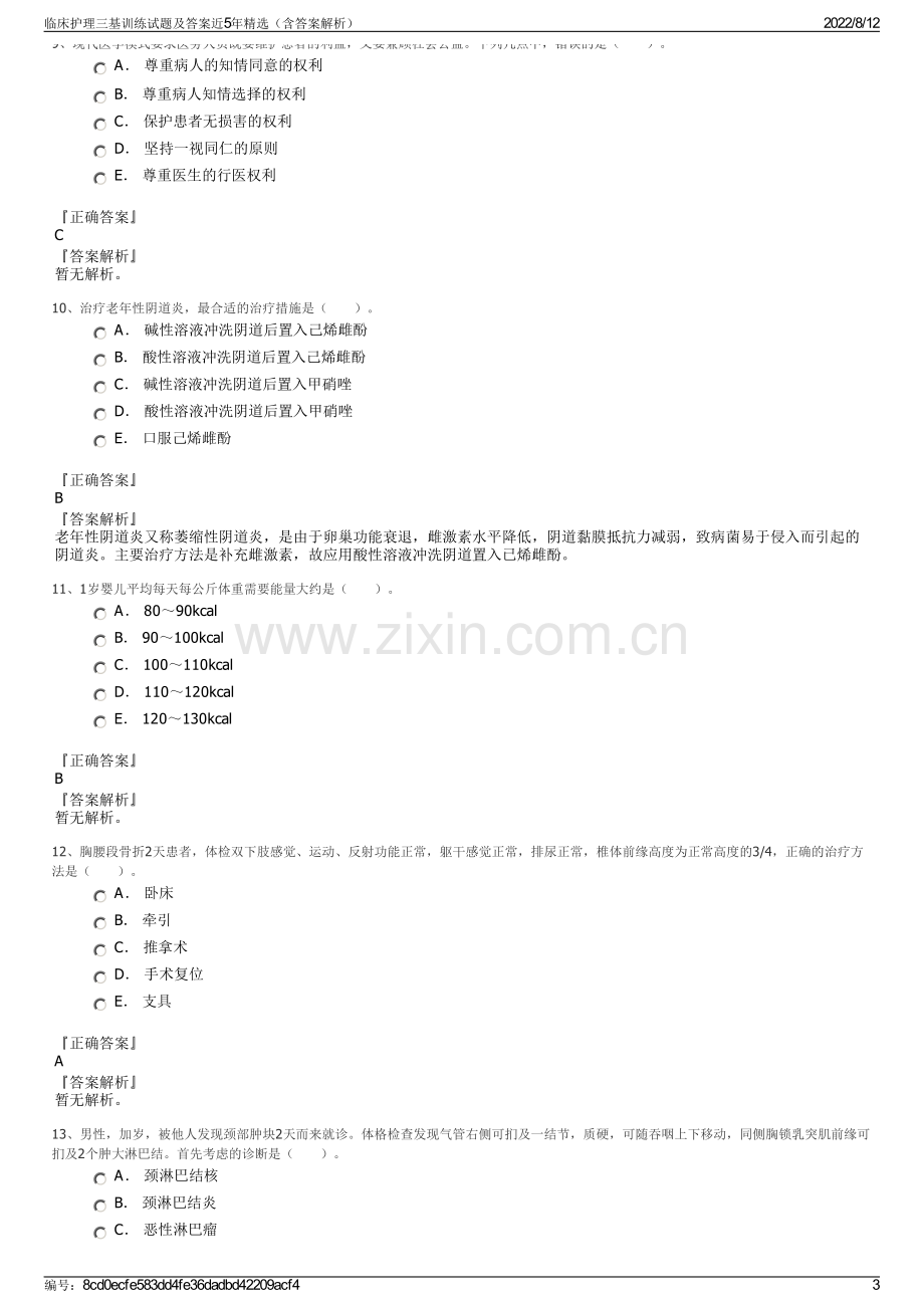 临床护理三基训练试题及答案近5年精选（含答案解析）.pdf_第3页