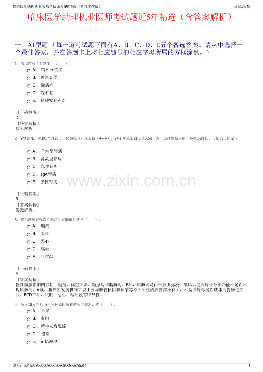 临床医学助理执业医师考试题近5年精选（含答案解析）.pdf_第1页