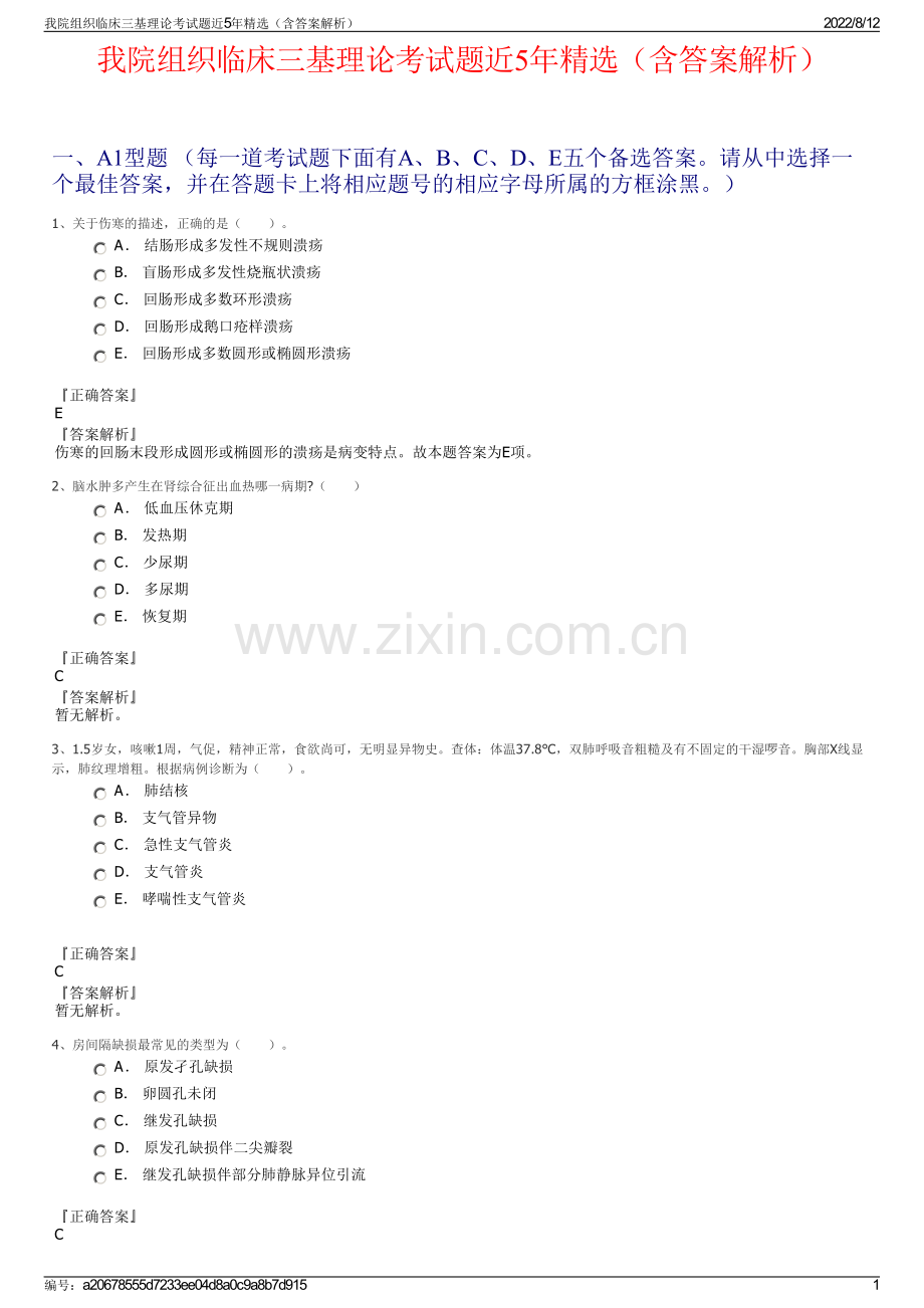 我院组织临床三基理论考试题近5年精选（含答案解析）.pdf_第1页