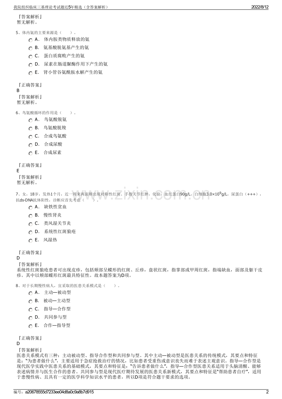 我院组织临床三基理论考试题近5年精选（含答案解析）.pdf_第2页