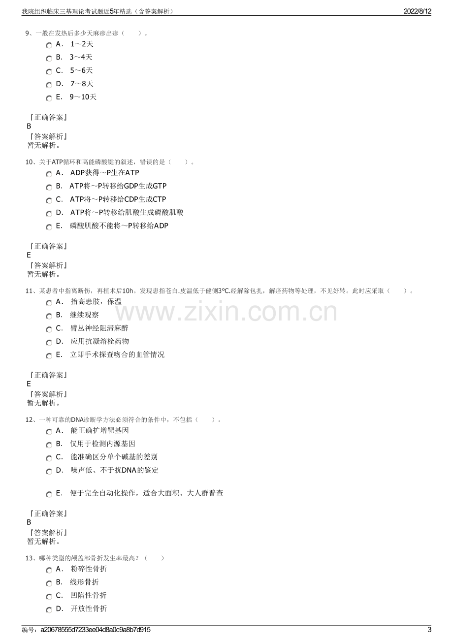 我院组织临床三基理论考试题近5年精选（含答案解析）.pdf_第3页