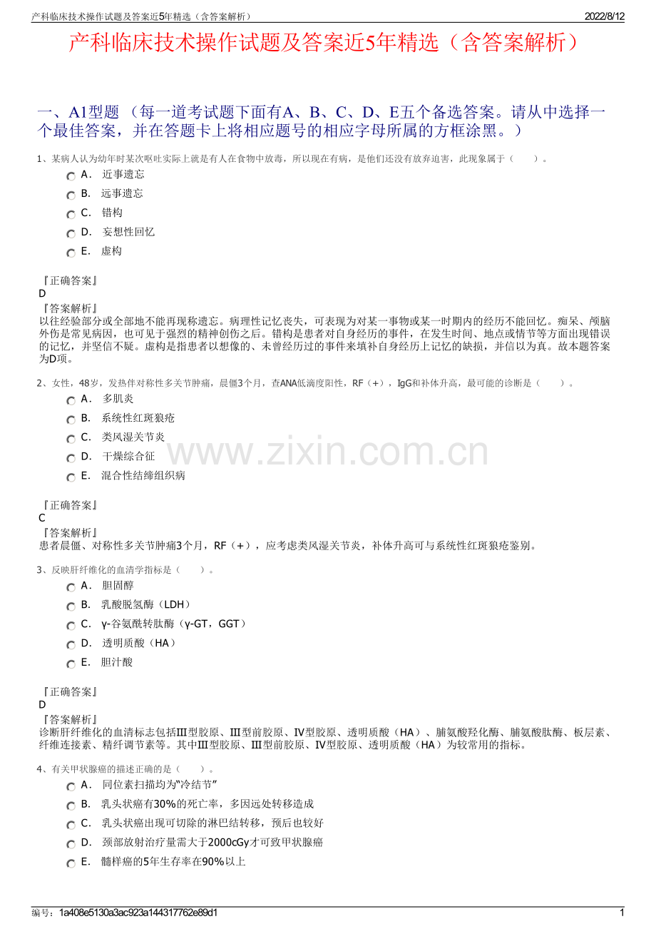 产科临床技术操作试题及答案近5年精选（含答案解析）.pdf_第1页