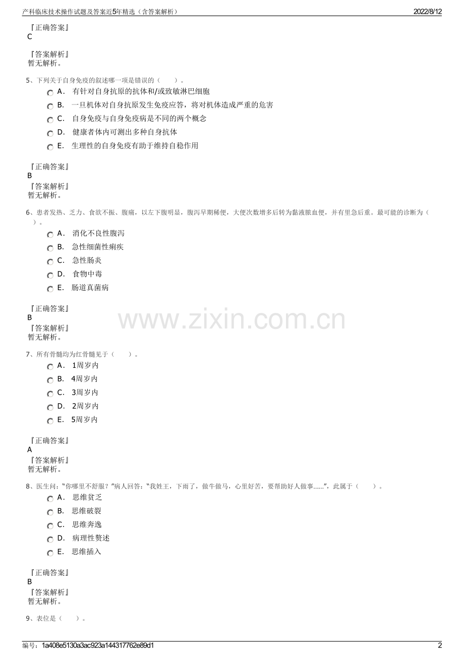 产科临床技术操作试题及答案近5年精选（含答案解析）.pdf_第2页