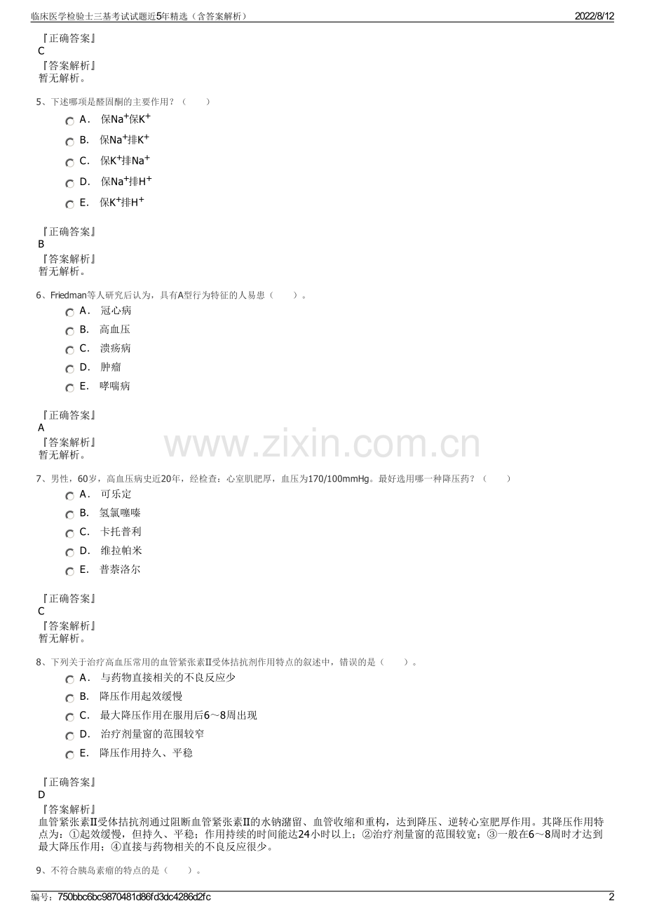 临床医学检验士三基考试试题近5年精选（含答案解析）.pdf_第2页