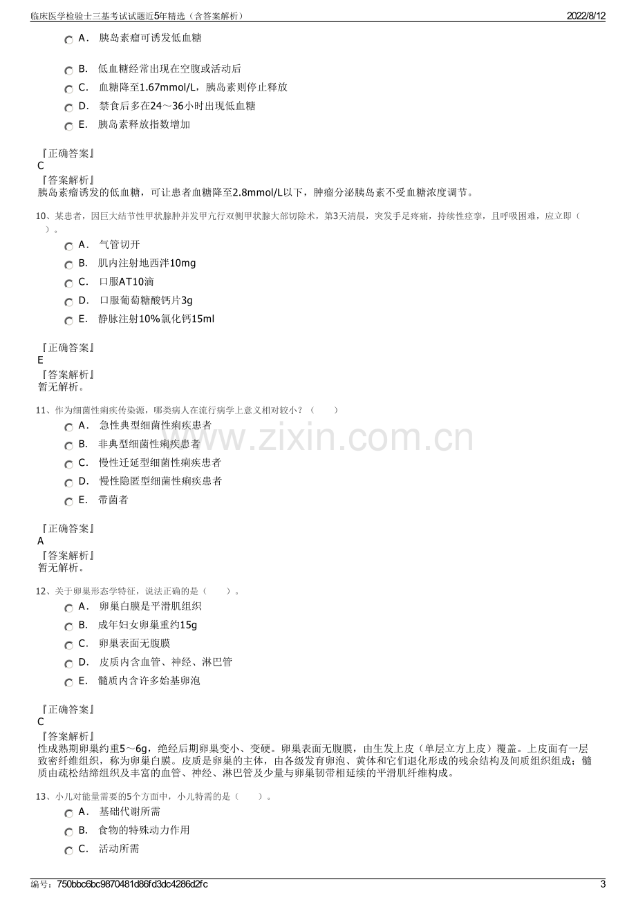 临床医学检验士三基考试试题近5年精选（含答案解析）.pdf_第3页