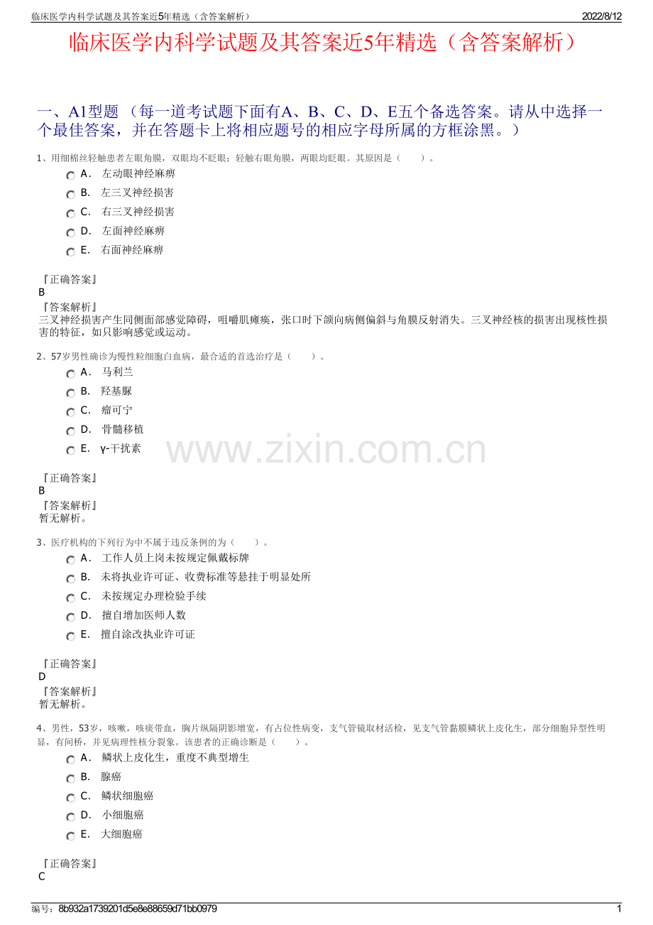 临床医学内科学试题及其答案近5年精选（含答案解析）.pdf_第1页