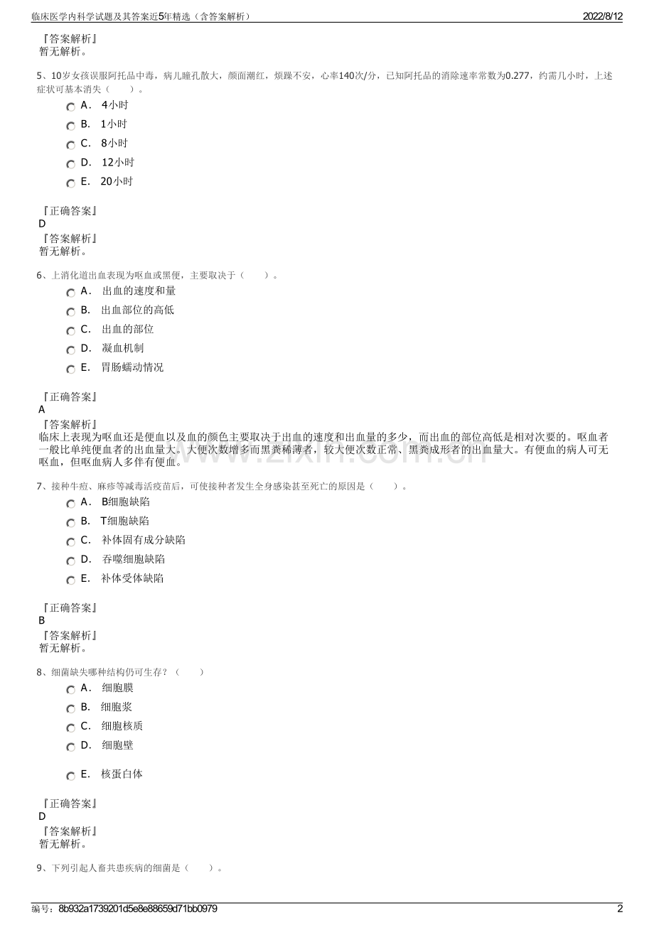 临床医学内科学试题及其答案近5年精选（含答案解析）.pdf_第2页