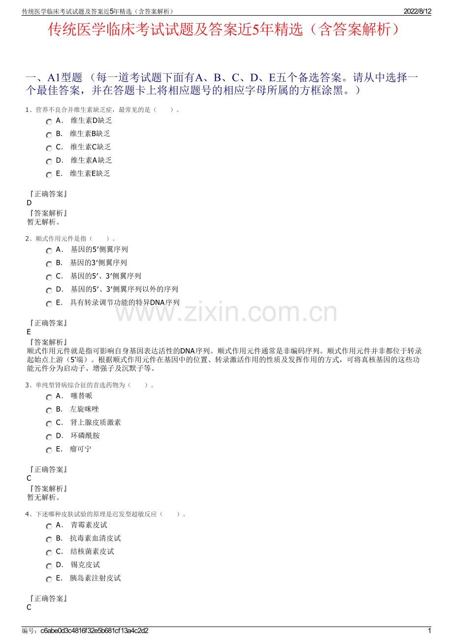 传统医学临床考试试题及答案近5年精选（含答案解析）.pdf_第1页