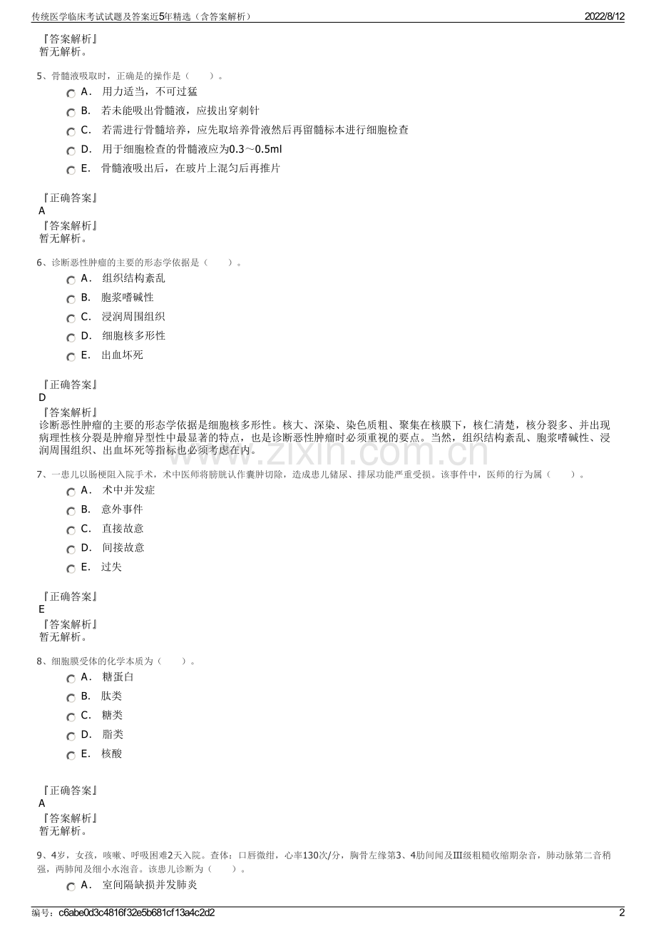 传统医学临床考试试题及答案近5年精选（含答案解析）.pdf_第2页