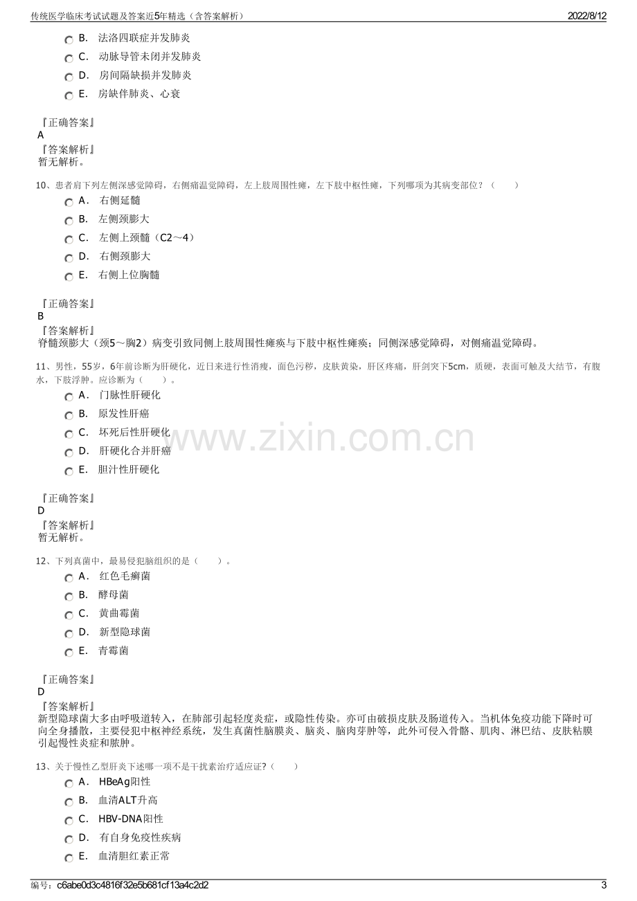 传统医学临床考试试题及答案近5年精选（含答案解析）.pdf_第3页