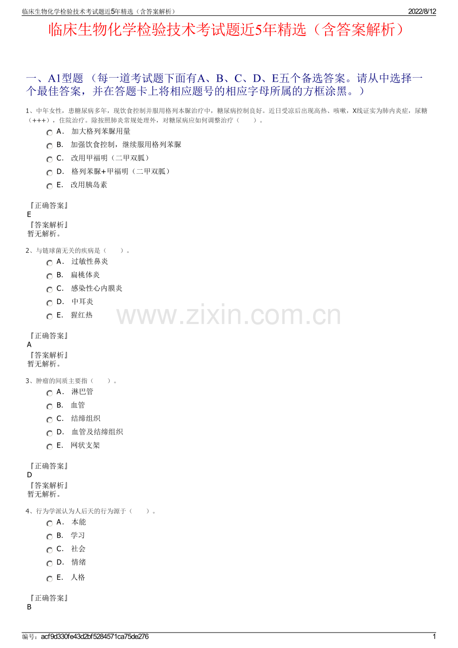 临床生物化学检验技术考试题近5年精选（含答案解析）.pdf_第1页